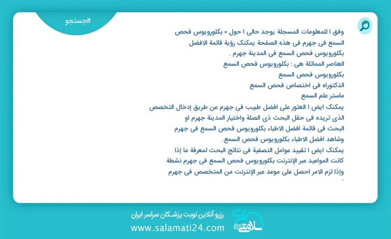 وفق ا للمعلومات المسجلة يوجد حالي ا حول1 بكلورويوس فحص السمع في جهرم في هذه الصفحة يمكنك رؤية قائمة الأفضل بكلورويوس فحص السمع في المدينة جه...